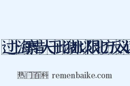 过上海寨昔人于此潴水以限北方反义词是什么意思的图片
